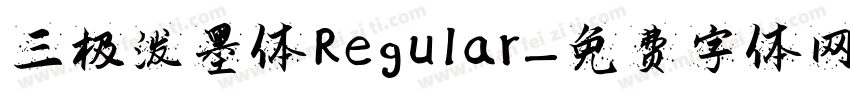 三极泼墨体 Regular字体转换
